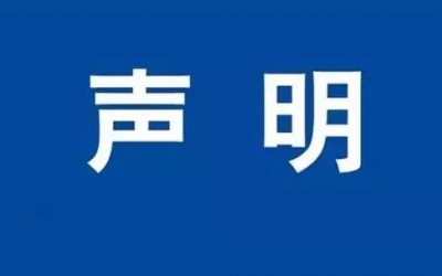 关于公司名称被冒用的声明